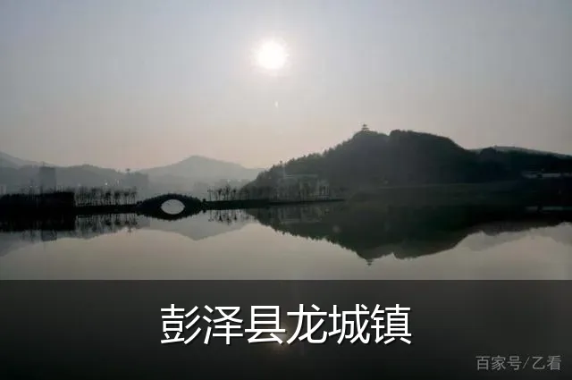 彭泽县龙城镇