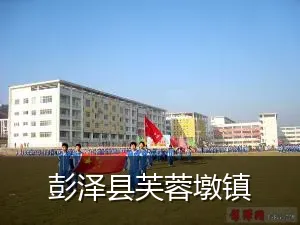 彭泽县芙蓉墩镇
